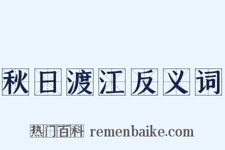 秋日渡江反义词是什么意思的图片